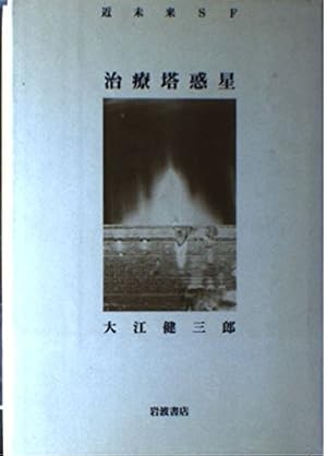 【大江健三郎　サイン本❗️】　治療塔惑星　初版　講談社文庫 治療塔惑星: 近未来SF』｜感想・レビュー - 読書メーター